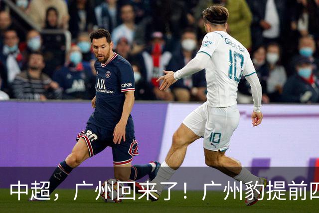 中超，广州回来了！广州豹提前四轮实现冲超并夺得中甲冠军