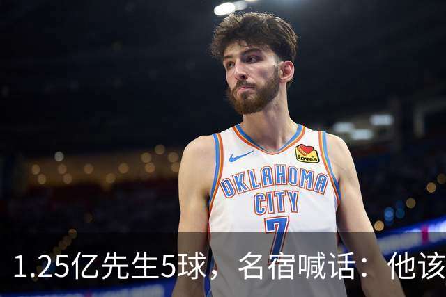 1.25亿先生5球，名宿喊话：他该被拿下
