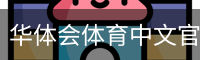华体会体育中文官方网站
